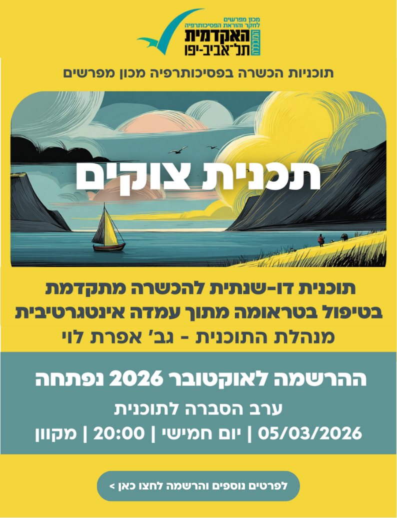 צוקים הכשרה בטיפול בטראומה מתוך עמדה אינטגרטיבית